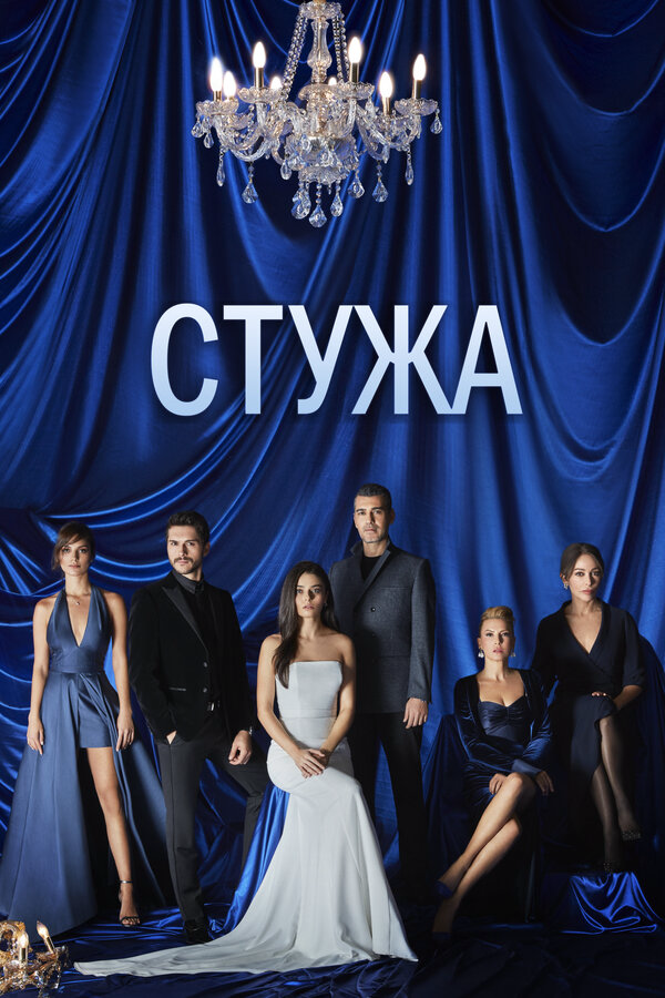 Стужа (2020) - смотреть онлайн